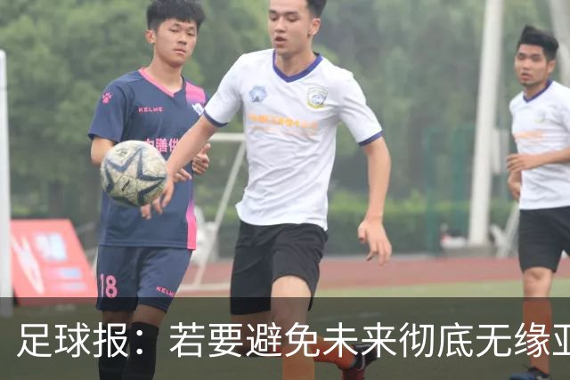 足球报：若要避免未来彻底无缘亚冠精英，中超球队要全力以赴了