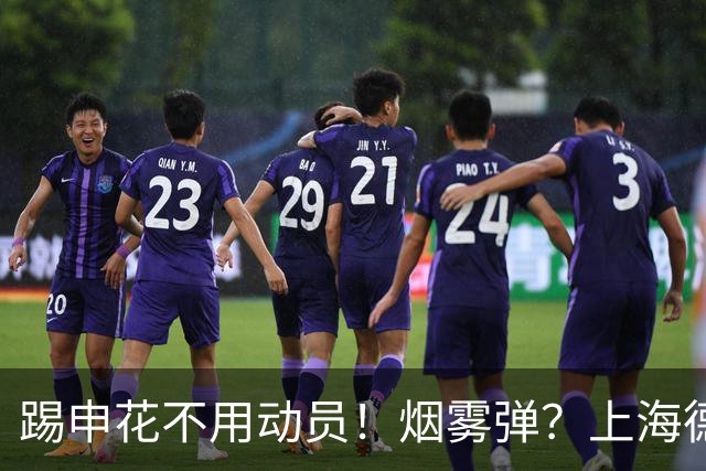 踢申花不用动员！烟雾弹？上海德比前海港暗示2名重要球员将复出
