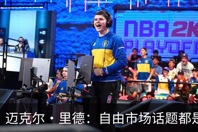 迈克尔·里德：自由市场话题都是关于勒布朗的 多关注一下老将吧