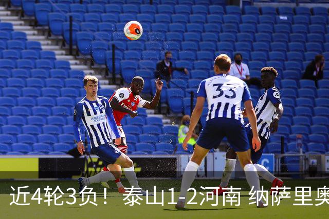 近4轮3负！泰山1-2河南 纳萨里奥传射 河南终结17年客场不胜泰山