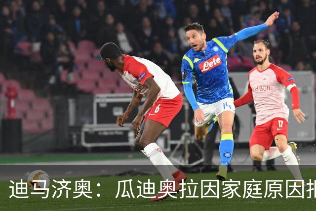 迪马济奥：瓜迪奥拉因家庭原因拒绝意大利，新帅已确定将是皮尔洛