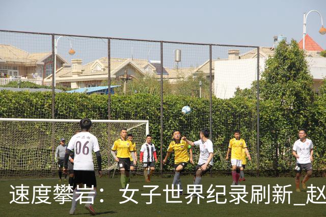 速度攀岩：女子世界纪录刷新 赵一程分站赛摘银