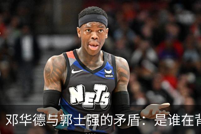 邓华德与郭士强的矛盾：是谁在背后操控中国男篮？