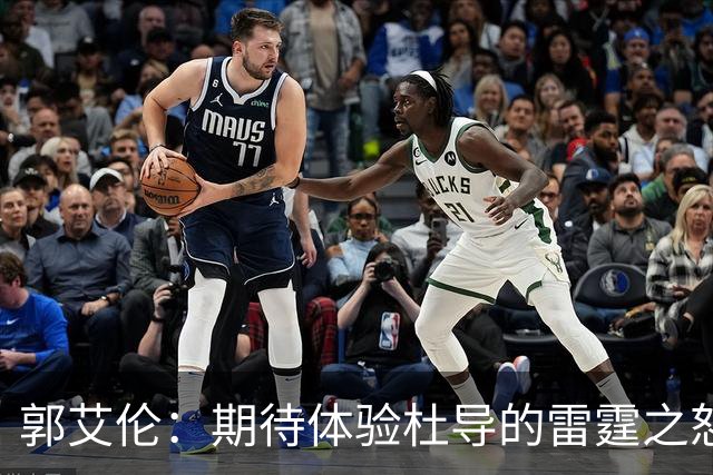 郭艾伦：期待体验杜导的雷霆之怒 膝盖康复，就等广东队6月和我签约