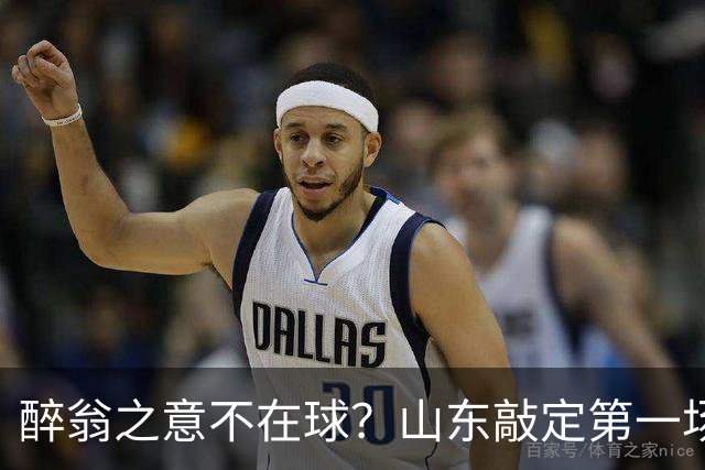 醉翁之意不在球？山东敲定第一场热身赛，对手是它，目的性太强了