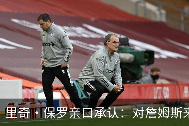 里奇·保罗亲口承认：对詹姆斯来讲，拒绝勇士是“非常艰难的决定”