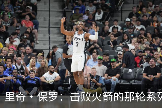 里奇·保罗：击败火箭的那轮系列赛，让詹姆斯放弃了退役念头