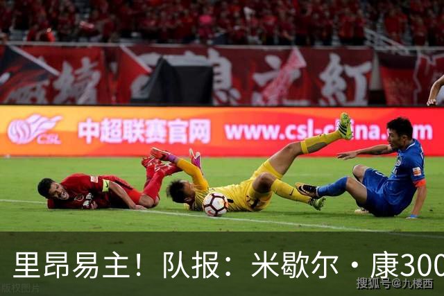 里昂易主！队报：米歇尔·康3000万欧接盘，仍面临3.5亿巨额债务