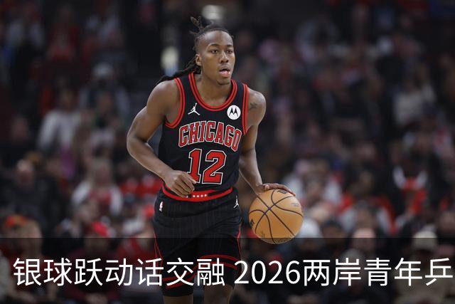银球跃动话交融 2026两岸青年乒乓球交流赛在沪举行