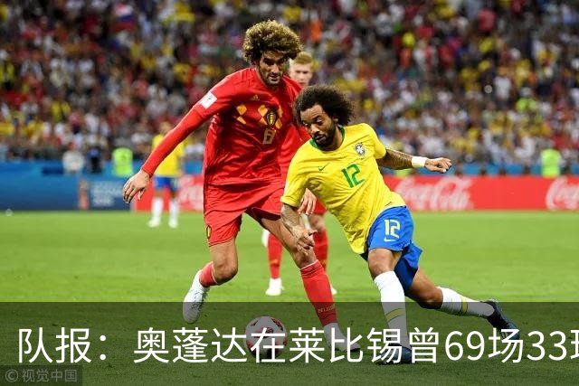队报：奥蓬达在莱比锡曾69场33球16助，加盟里昂力争重振雄风