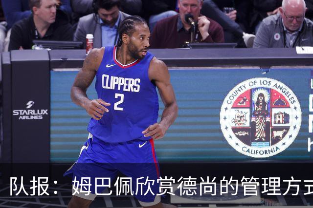 队报：姆巴佩欣赏德尚的管理方式，德尚认为姆巴佩不防守不是问题