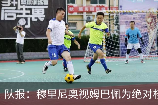 队报：穆里尼奥视姆巴佩为绝对核心 盼能达到C罗水准