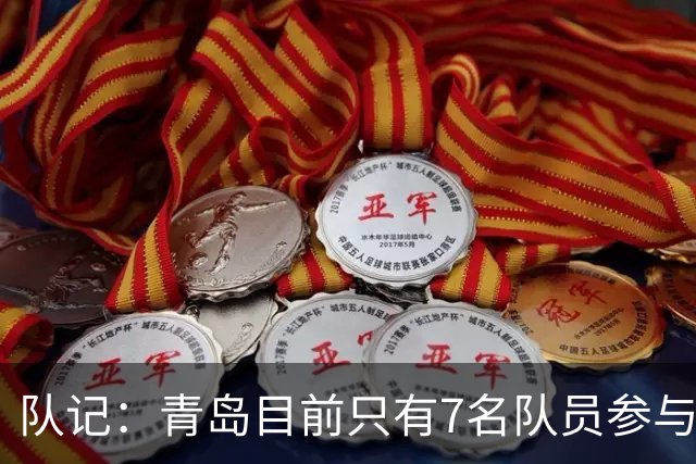 队记：青岛目前只有7名队员参与新赛季备战 段昂君在外进行特训