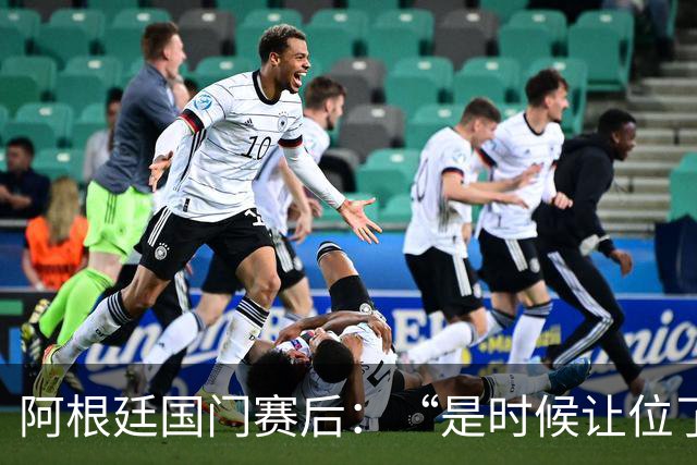 阿根廷国门赛后：“是时候让位了”，我很抱歉