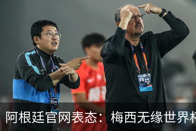 阿根廷官网表态：梅西无缘世界杯最佳球员，是本届赛事最大争议！