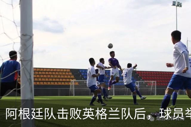 阿根廷队击败英格兰队后，球员举横幅宣示马岛主权，或将遭到国际足联处罚