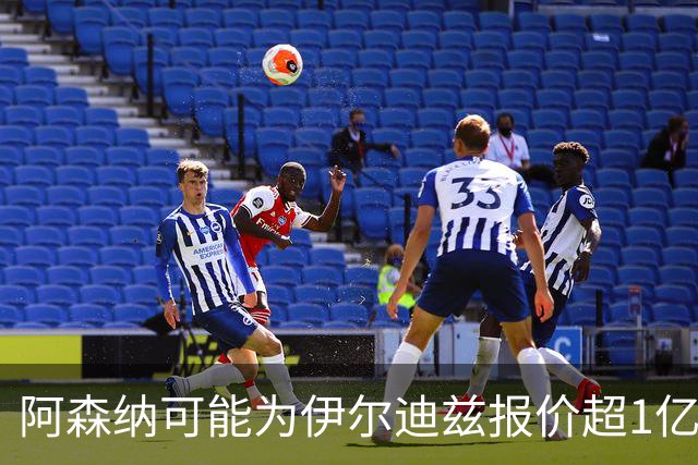 阿森纳可能为伊尔迪兹报价超1亿欧，但尤文坚决不卖