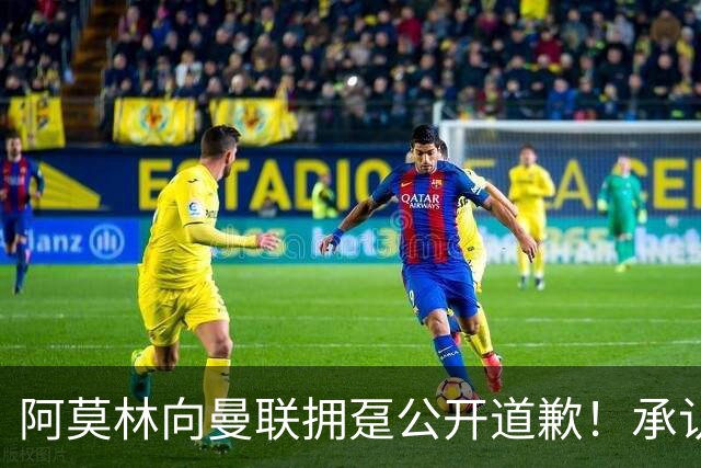 阿莫林向曼联拥趸公开道歉！承认犯错亏欠球迷，仍暗示有难言之隐