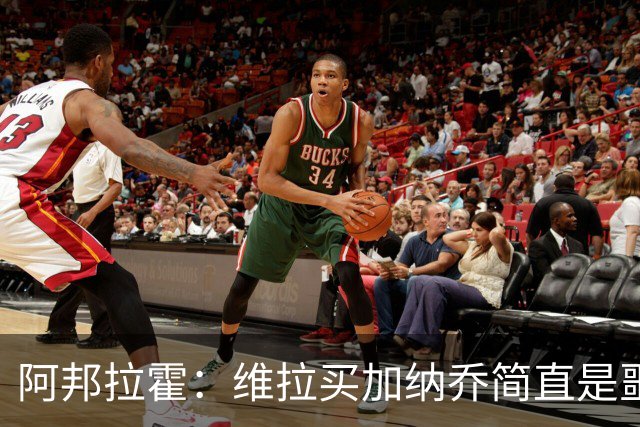 阿邦拉霍：维拉买加纳乔简直是噩梦，怎么看都是一步臭棋