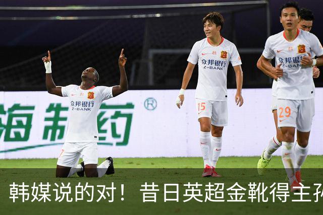 韩媒说的对！昔日英超金靴得主孙兴慜，已不复当年神勇