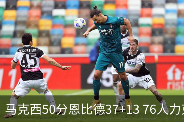 马克西50分恩比德37+13 76人力克步行者8连胜
