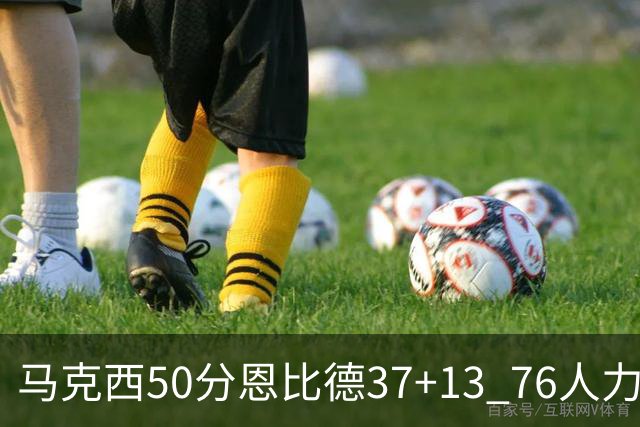 马克西50分恩比德37+13 76人力克步行者8连胜
