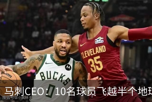 马刺CEO：10名球员飞越半个地球一起训练不常见，因文班带来的尊重与欢乐