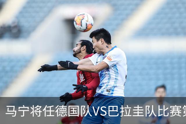 马宁将任德国队VS巴拉圭队比赛第四官员，中国裁判将首次参加世界杯淘汰赛执裁工作