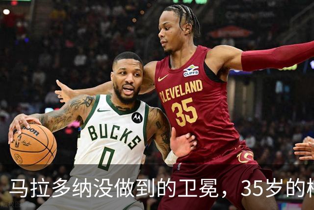 马拉多纳没做到的卫冕，35岁的梅西能完成吗？