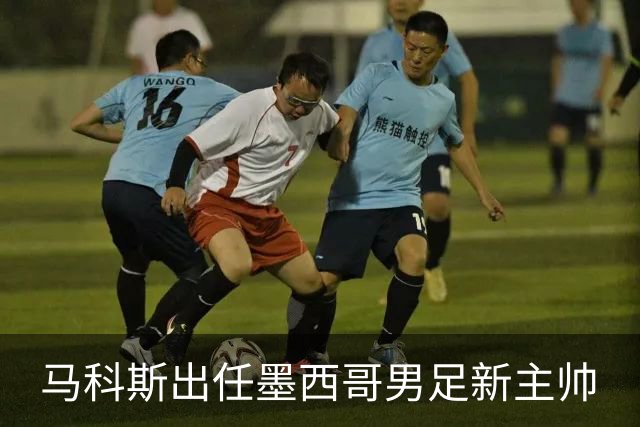 马科斯出任墨西哥男足新主帅