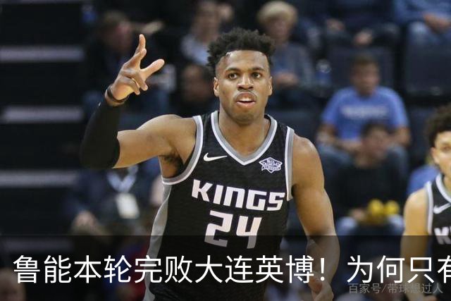 鲁能本轮完败大连英博！为何只有王大雷能得到球迷认可，引发热议