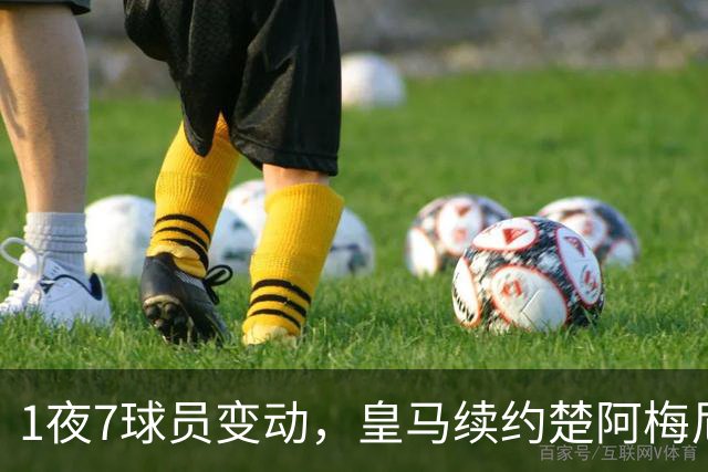1夜7球员变动，皇马续约楚阿梅尼，曼联引进桑托斯，吉马良斯施压纽卡