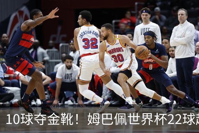 10球夺金靴！姆巴佩世界杯22球超越梅西，创56年纪录