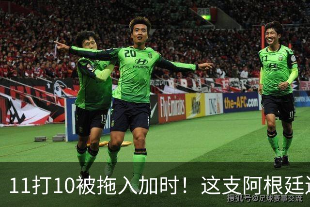 11打10被拖入加时！这支阿根廷还不是“完美豪门”