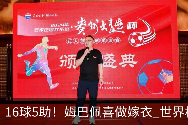 16球5助！姆巴佩喜做嫁衣 世界杯总参与进球升历史第二