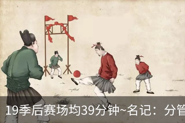 19季后赛场均39分钟~名记：分管球员健康的副总有助于猛龙追小卡