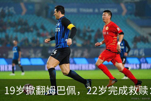 19岁掀翻姆巴佩，22岁完成救赎：世界杯的残酷与浪漫