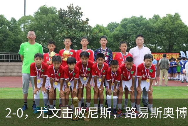 2-0，尤文击败尼斯，路易斯奥博沃多破门，平索里奥替补获掌声