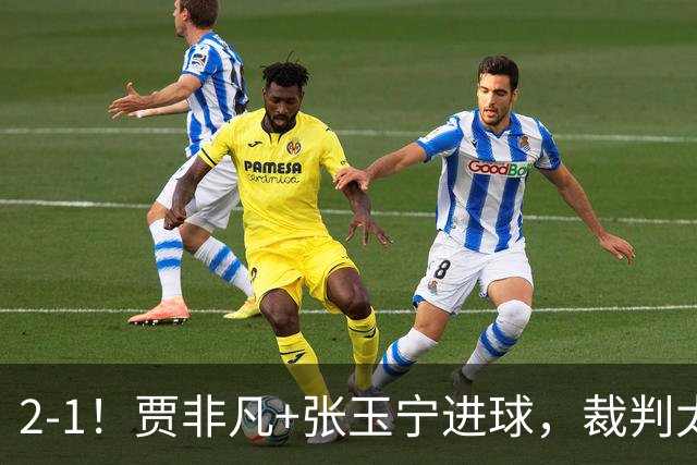 2-1！贾非凡+张玉宁进球，裁判太嫩了！海米提乌龙助攻，大连可为虽败犹荣