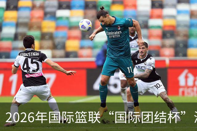 2026年国际篮联“国际团结杯”海口站比赛：中国男篮斩获三连胜