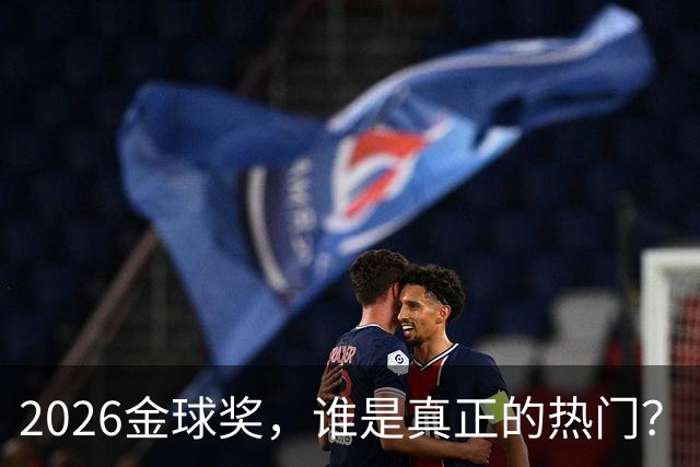 2026金球奖，谁是真正的热门？