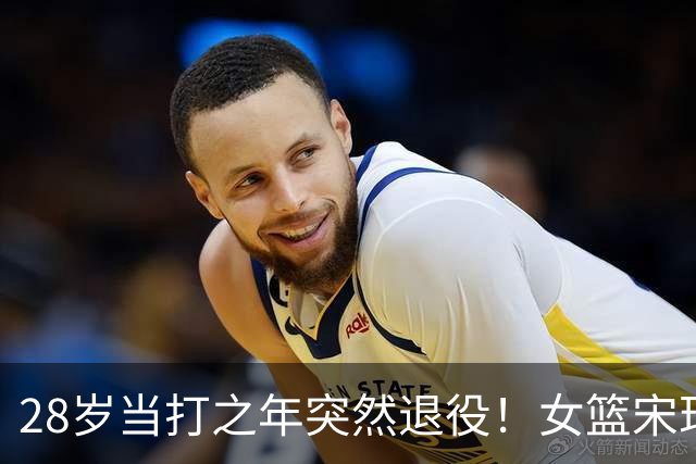 28岁当打之年突然退役！女篮宋珂昕的选择，戳醒无数篮球追梦人