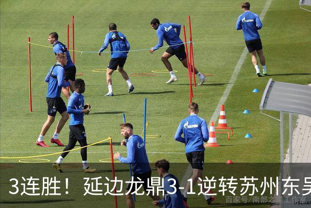 3连胜！延边龙鼎3-1逆转苏州东吴升第三 福布斯双响乔瓦尼破门