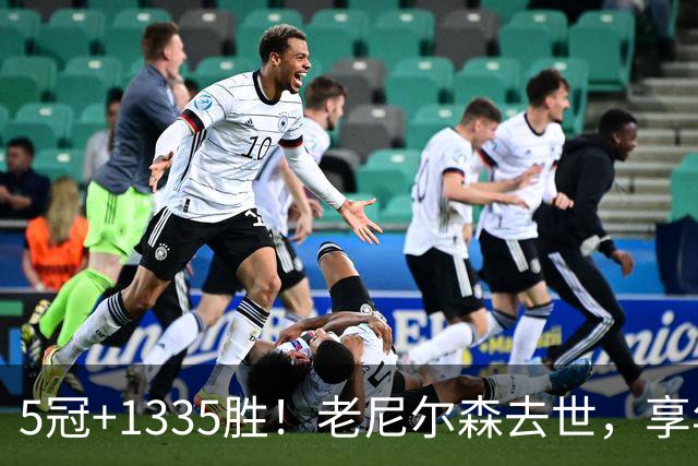 5冠+1335胜！老尼尔森去世，享年86岁，整个NBA陷入悲痛之中
