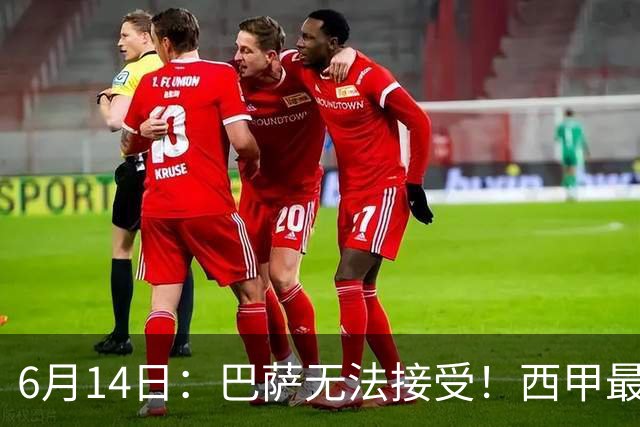 6月14日：巴萨无法接受！西甲最佳门将竟成世界杯看客