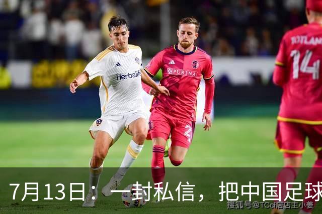 7月13日：一封私信，把中国足球青训的遮羞布撕得干干净净