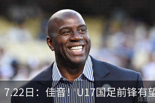 7.22日：佳音！U17国足前锋有望成成都蓉城本轮足协杯奇兵，令人期待