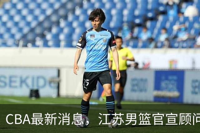 CBA最新消息，江苏男篮官宣顾问加盟，媒体人评价杜锋欲望太多！