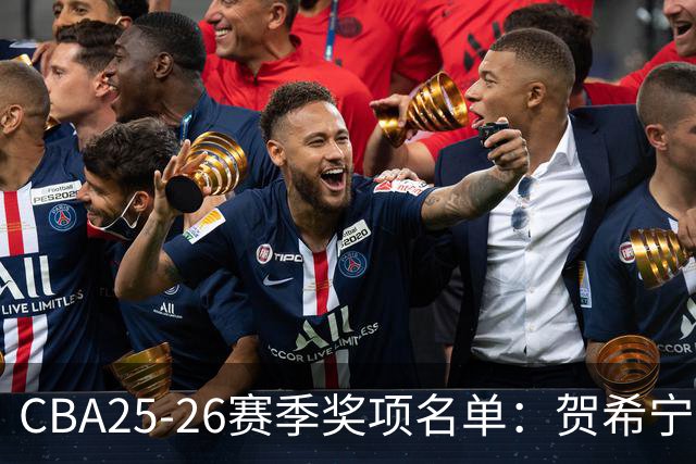 CBA25-26赛季奖项名单：贺希宁道德风尚球员 辽宁道德风尚球队