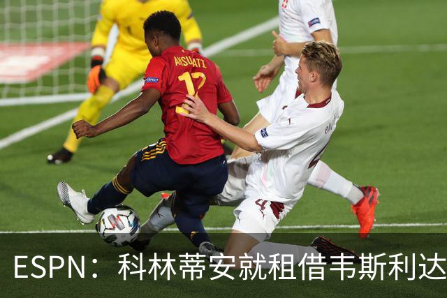 ESPN：科林蒂安就租借韦斯利达口头协议，但仍需解决转会禁令问题